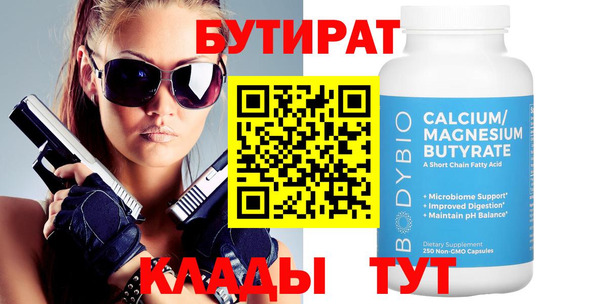 Камышин  БУТИРАТ Butirat  Бутират  Вход с VPN 