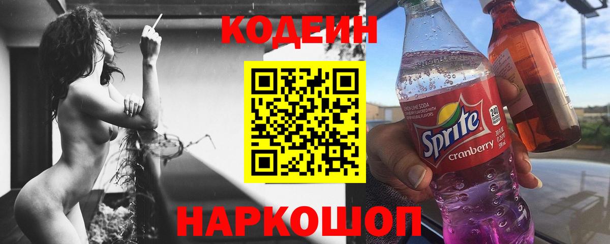 Codein напиток Lean (лин)  Вход с VPN  Камышин 